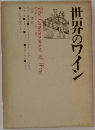 世界のワイン　