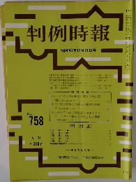判例時報 昭和49年12月21日号 No.758