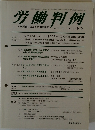 労働判例　No.1035　２０１２年１月号　