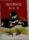 戦国恋編笠