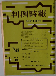 判例時報　No.748　昭和４９年９月号