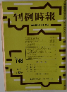 判例時報　No.748　昭和４９年９月号