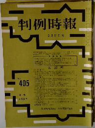 判例時報　No.405　昭和４０年５月１１日号　