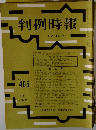 判例時報　No.405　昭和４０年５月１１日号　