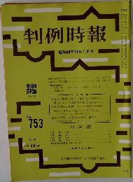 判例時報　No.753　