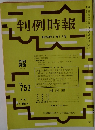 判例時報　No.753　