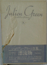 ジュリアン・グリーン全集　漂流物