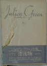 ジュリアン・グリーン全集　漂流物