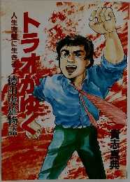 トラオがなく　
