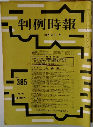 判例時報　10月21日号　No.385