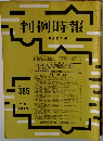 判例時報　10月21日号　No.385