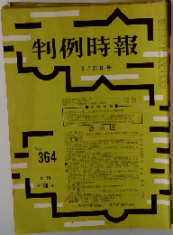 判例時報　No.364　