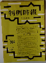 判例時報　No.364　
