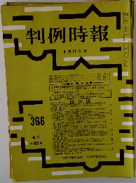 判例時報　No.366　昭和２０年４月１１日号　