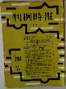 判例時報　No.366　昭和２０年４月１１日号　