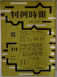 判例時報　No.474　