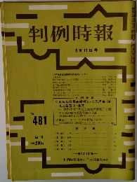 判例時報　No.481　
