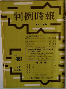 判例時報　No.481　
