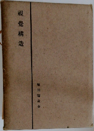 觀覺構造