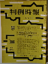 判例時報　11月1日号