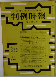 判例時報 12月11日号 No.353