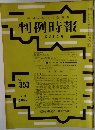 判例時報 12月11日号 No.353