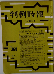 判例時報　No.360　