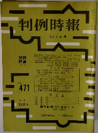 判例時報 No.471