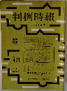 判例時報 No.471