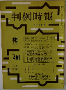 判例時報　8月1日号