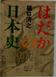 はだかの日本史