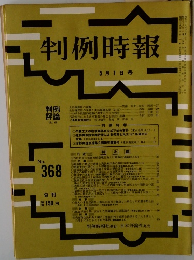 判例時報 No.368