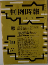 判例時報 No.368