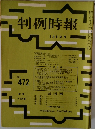 判例時報 No.472
