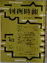 判例時報 No.472