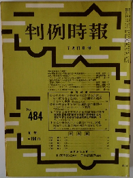 判例時報　7月11日号