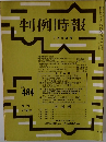 判例時報　7月11日号