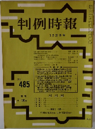 判例時報　No.485　昭和４２年７月２１日号　