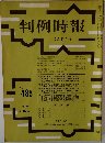 判例時報　No.485　昭和４２年７月２１日号　