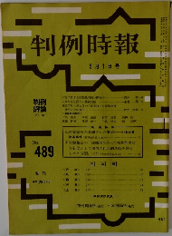 判例時報 No.489