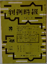 判例時報 No.489