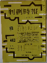 判例時報　7月1日号