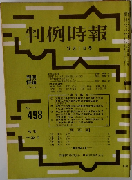 判例時報 No.498