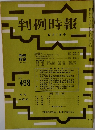 判例時報 No.498