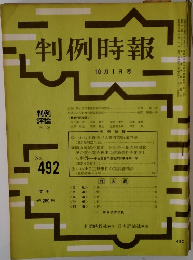判例時報 No.492
