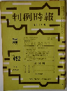 判例時報 No.492