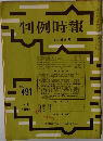 判例時報　9月21日号