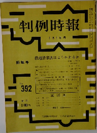 判例時報　No.392　