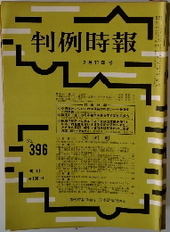 判例時報 No.396