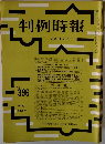 判例時報 No.396
